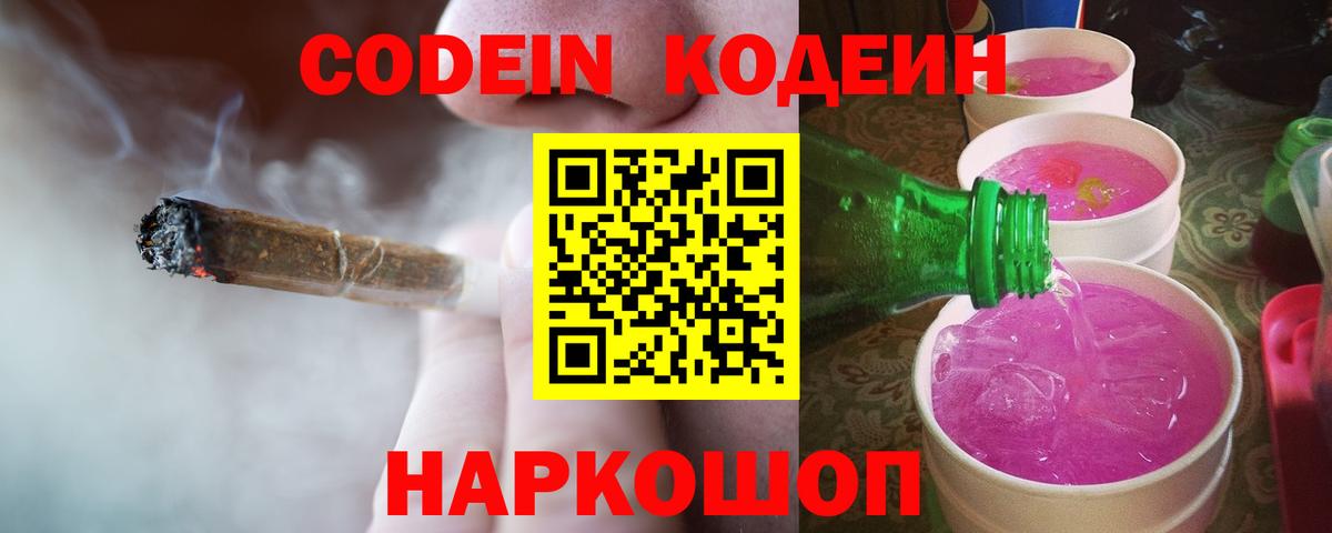Codein напиток Lean (лин) Камень-на-Оби